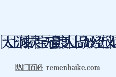 太上洞玄灵宝无量度人上品妙经近义词是什么意思的图片